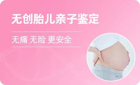 福州羊水胎儿亲子鉴定